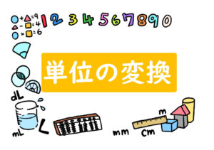 算数プリント　単位の変換　一覧ページ
